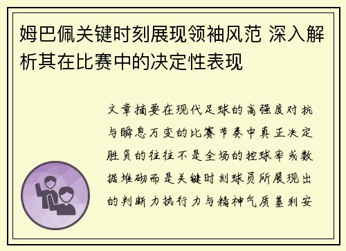 姆巴佩关键时刻展现领袖风范 深入解析其在比赛中的决定性表现 姆巴佩关键时刻展现领袖风范 深入解析其在比赛中的决定性表现