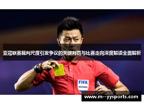 亚冠联赛裁判尺度引发争议的关键判罚与比赛走向深度解读全面解析 亚冠联赛裁判尺度引发争议的关键判罚与比赛走向深度解读全面解析