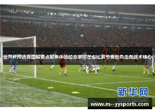 世界杯预选赛图解要点聚焦中场绞杀掌控左右比赛节奏胜负走向战术核心