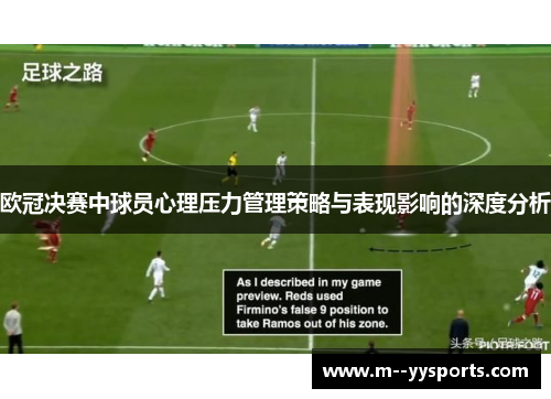 欧冠决赛中球员心理压力管理策略与表现影响的深度分析