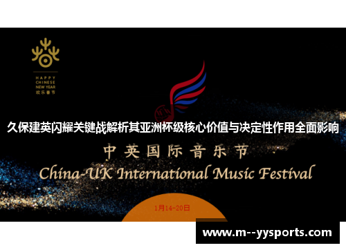 久保建英闪耀关键战解析其亚洲杯级核心价值与决定性作用全面影响