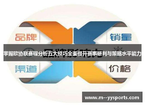 掌握欧协联赛程分析五大技巧全面提升赛事研判与策略水平能力