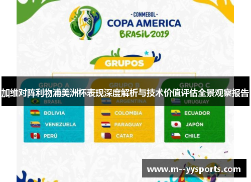 加维对阵利物浦美洲杯表现深度解析与技术价值评估全景观察报告