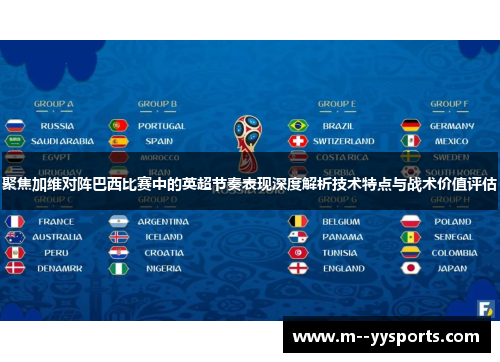 聚焦加维对阵巴西比赛中的英超节奏表现深度解析技术特点与战术价值评估