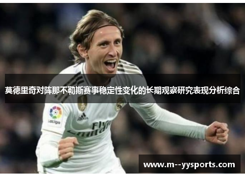 莫德里奇对阵那不勒斯赛事稳定性变化的长期观察研究表现分析综合