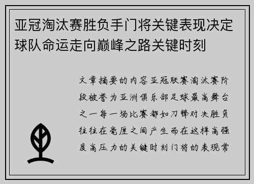 亚冠淘汰赛胜负手门将关键表现决定球队命运走向巅峰之路关键时刻