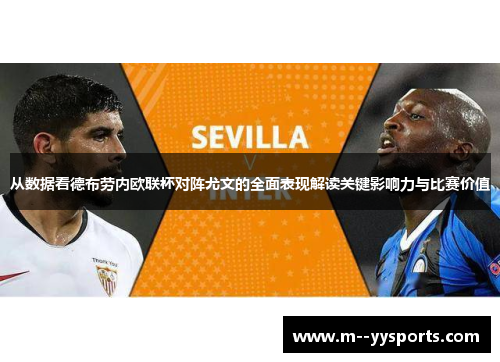 从数据看德布劳内欧联杯对阵尤文的全面表现解读关键影响力与比赛价值