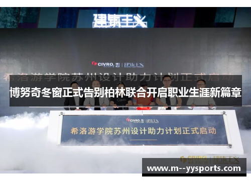 博努奇冬窗正式告别柏林联合开启职业生涯新篇章 博努奇冬窗正式告别柏林联合开启职业生涯新篇章