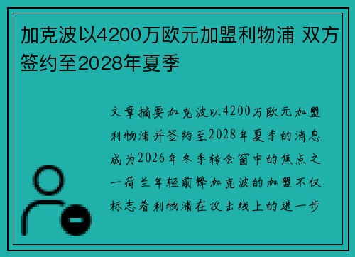 加克波以4200万欧元加盟利物浦 双方签约至2028年夏季