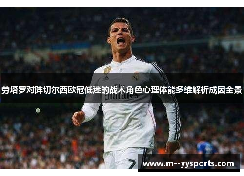 劳塔罗对阵切尔西欧冠低迷的战术角色心理体能多维解析成因全景