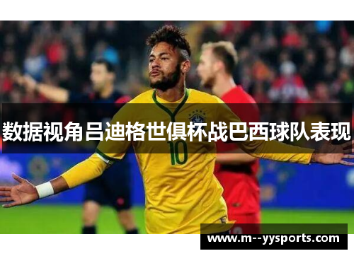 数据视角吕迪格世俱杯战巴西球队表现