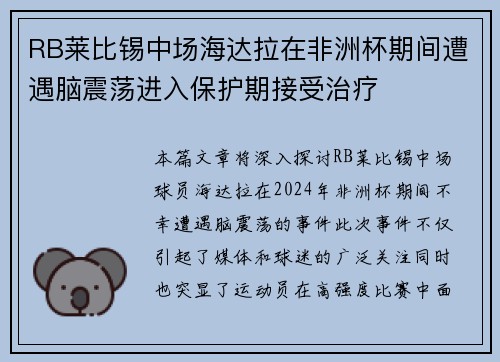 RB莱比锡中场海达拉在非洲杯期间遭遇脑震荡进入保护期接受治疗
