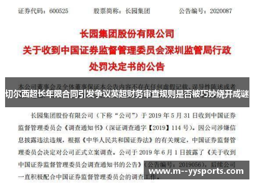 切尔西超长年限合同引发争议英超财务审查规则是否被巧妙绕开成谜 切尔西超长年限合同引发争议英超财务审查规则是否被巧妙绕开成谜