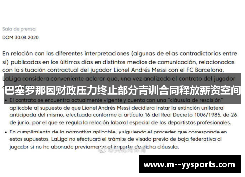 巴塞罗那因财政压力终止部分青训合同释放薪资空间 巴塞罗那因财政压力终止部分青训合同释放薪资空间