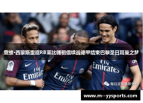 查维·西蒙斯重返RB莱比锡租借续战德甲结束巴黎圣日耳曼之梦