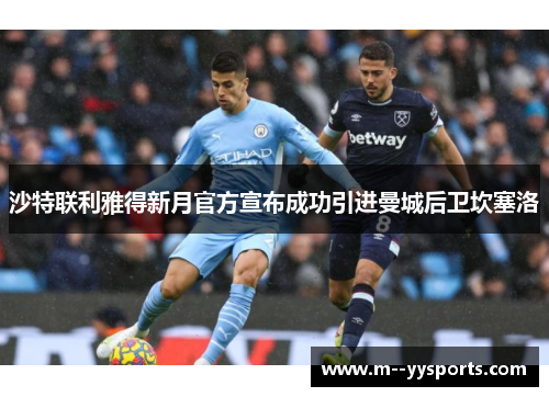 沙特联利雅得新月官方宣布成功引进曼城后卫坎塞洛