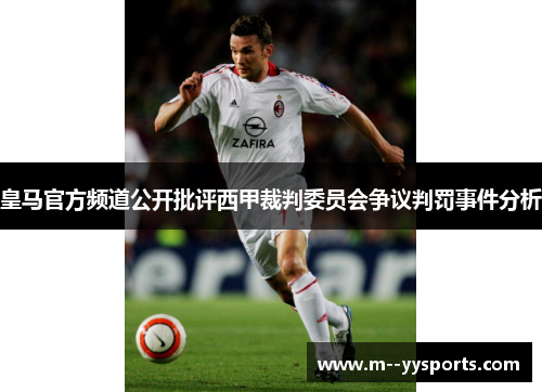 皇马官方频道公开批评西甲裁判委员会争议判罚事件分析