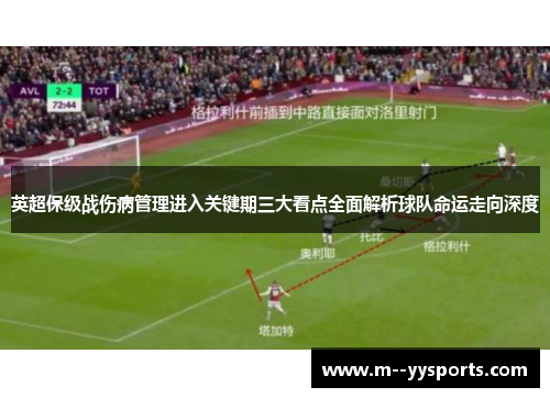 英超保级战伤病管理进入关键期三大看点全面解析球队命运走向深度