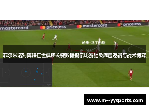 菲尔米诺对阵拜仁世俱杯关键数据揭示比赛胜负底层逻辑与战术博弈