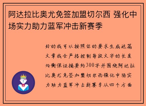 阿达拉比奥尤免签加盟切尔西 强化中场实力助力蓝军冲击新赛季