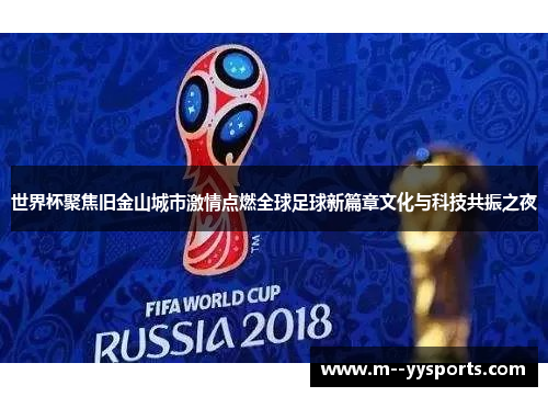世界杯聚焦旧金山城市激情点燃全球足球新篇章文化与科技共振之夜