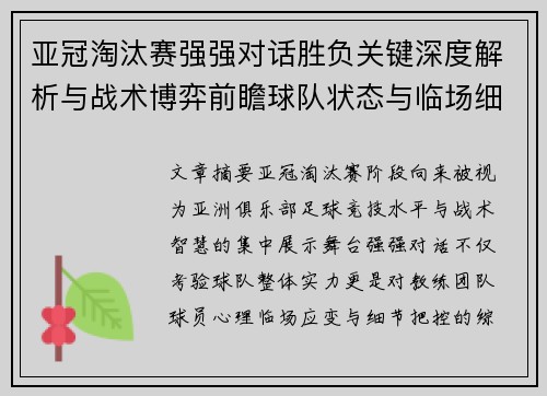 亚冠淘汰赛强强对话胜负关键深度解析与战术博弈前瞻球队状态与临场细节
