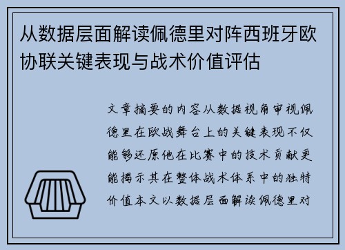 从数据层面解读佩德里对阵西班牙欧协联关键表现与战术价值评估