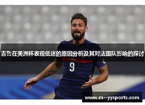吉鲁在美洲杯表现低迷的原因分析及其对法国队影响的探讨