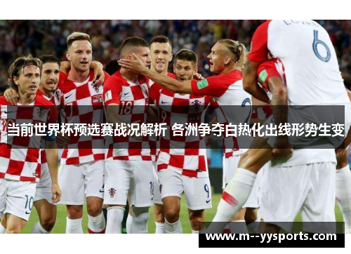 当前世界杯预选赛战况解析 各洲争夺白热化出线形势生变