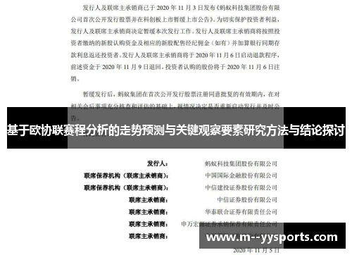 基于欧协联赛程分析的走势预测与关键观察要素研究方法与结论探讨