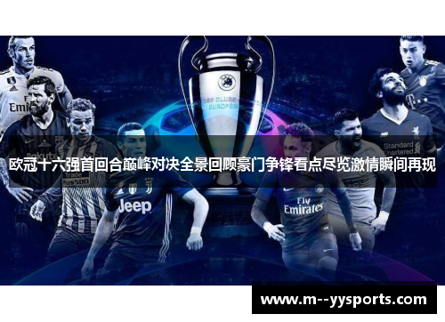 欧冠十六强首回合巅峰对决全景回顾豪门争锋看点尽览激情瞬间再现