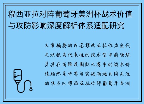 穆西亚拉对阵葡萄牙美洲杯战术价值与攻防影响深度解析体系适配研究