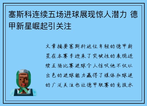 塞斯科连续五场进球展现惊人潜力 德甲新星崛起引关注