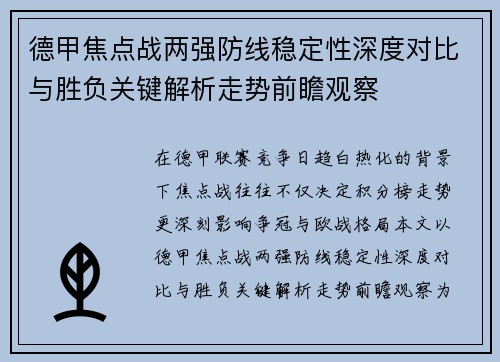 德甲焦点战两强防线稳定性深度对比与胜负关键解析走势前瞻观察