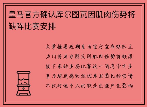 皇马官方确认库尔图瓦因肌肉伤势将缺阵比赛安排 皇马官方确认库尔图瓦因肌肉伤势将缺阵比赛安排