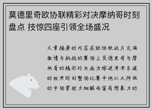 莫德里奇欧协联精彩对决摩纳哥时刻盘点 技惊四座引领全场盛况