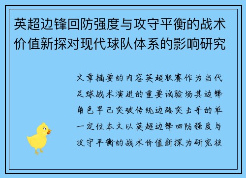 英超边锋回防强度与攻守平衡的战术价值新探对现代球队体系的影响研究 英超边锋回防强度与攻守平衡的战术价值新探对现代球队体系的影响研究