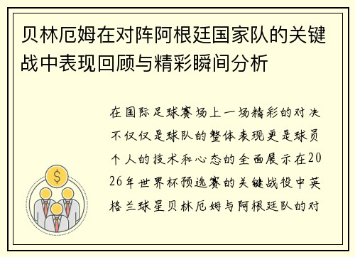 贝林厄姆在对阵阿根廷国家队的关键战中表现回顾与精彩瞬间分析