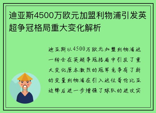 迪亚斯4500万欧元加盟利物浦引发英超争冠格局重大变化解析