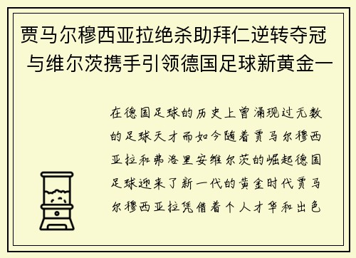 贾马尔穆西亚拉绝杀助拜仁逆转夺冠 与维尔茨携手引领德国足球新黄金一代