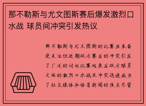 那不勒斯与尤文图斯赛后爆发激烈口水战 球员间冲突引发热议