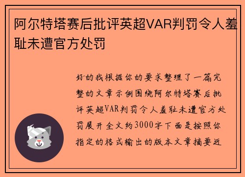 阿尔特塔赛后批评英超VAR判罚令人羞耻未遭官方处罚