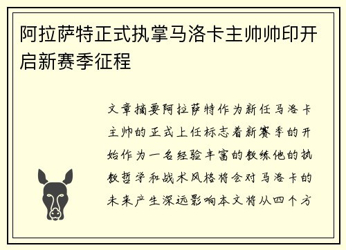 阿拉萨特正式执掌马洛卡主帅帅印开启新赛季征程