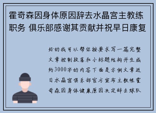 霍奇森因身体原因辞去水晶宫主教练职务 俱乐部感谢其贡献并祝早日康复