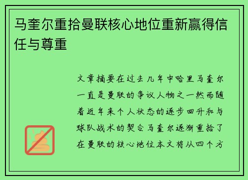 马奎尔重拾曼联核心地位重新赢得信任与尊重