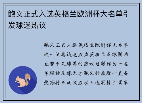 鲍文正式入选英格兰欧洲杯大名单引发球迷热议