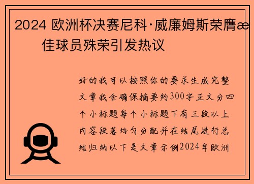 2024 欧洲杯决赛尼科·威廉姆斯荣膺最佳球员殊荣引发热议
