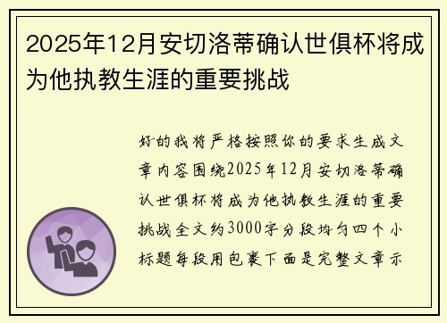 2025年12月安切洛蒂确认世俱杯将成为他执教生涯的重要挑战
