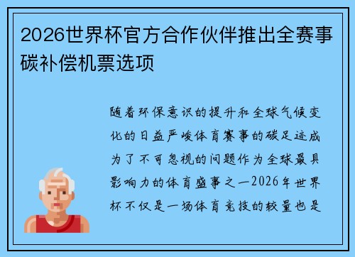 2026世界杯官方合作伙伴推出全赛事碳补偿机票选项