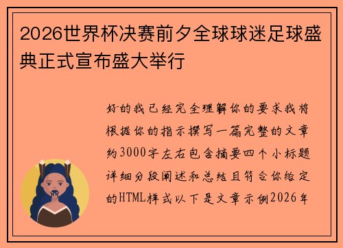 2026世界杯决赛前夕全球球迷足球盛典正式宣布盛大举行